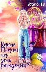 обложка книги Крис Ти "Какие Планы на день рождения?"
