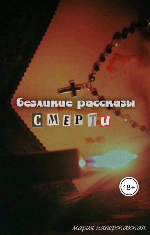 Обложка книги camellia Безликие Рассказы Смерти