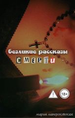 обложка книги camellia "Безликие Рассказы Смерти"