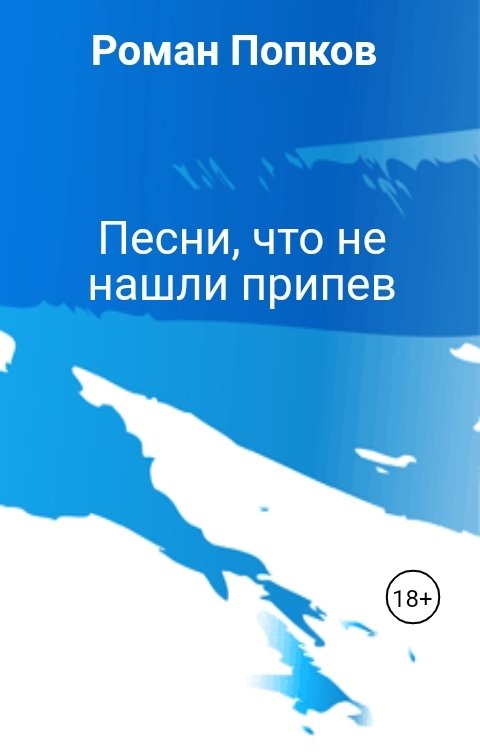 Обложка книги Роман Попков Песни, что не нашли припев