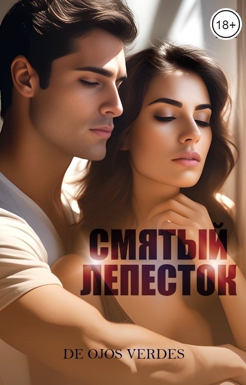 Обложка книги De ojos verdes Смятый лепесток