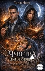 обложка книги Татка Нико "Чувства (не) верующих"