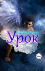 обложка книги Татка Нико "Урок"