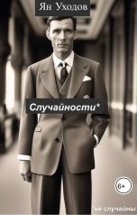 обложка книги Ян Уходов "Случайности*"