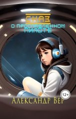 обложка книги Александр Вер "Сказ о прославленном пилоте"