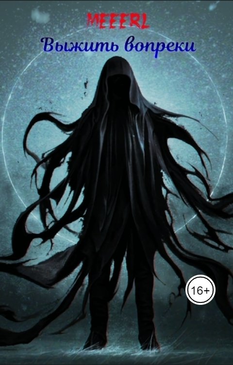 Обложка книги MeeeRL Выжить вопреки