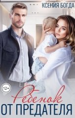 обложка книги Ксения Богда "Ребенок от предателя"