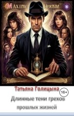 обложка книги Татьяна Голицына "Длинные тени грехов прошлых жизней"
