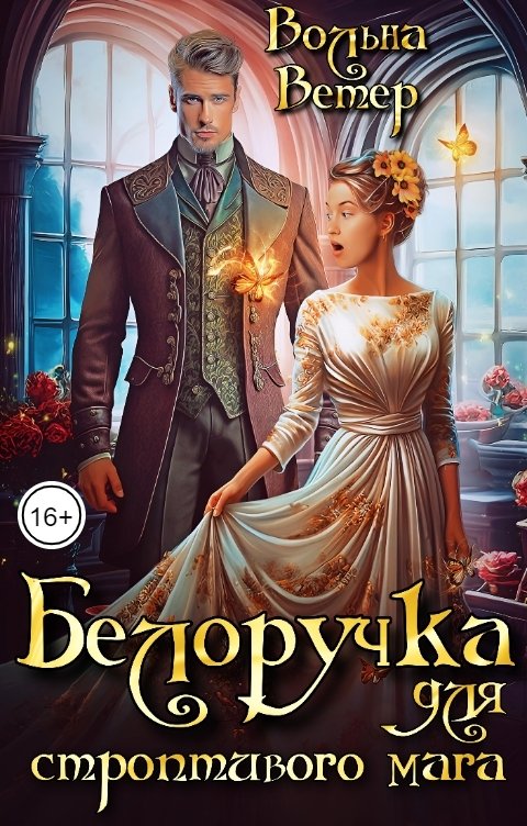 Обложка книги Вольна Ветер Белоручка для строптивого мага