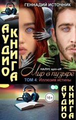 обложка книги Геннадий Источник "[АУДИО]  Мир в пузыре. Том 4: Иллюзия истины"
