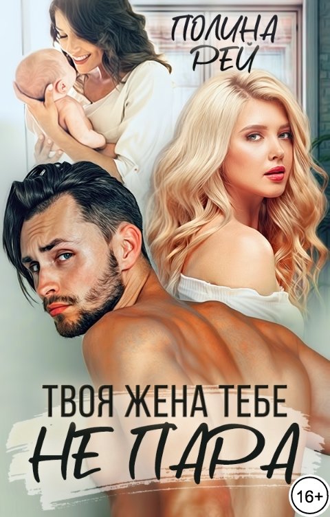 Обложка книги Полина Рей Твоя жена тебе не пара