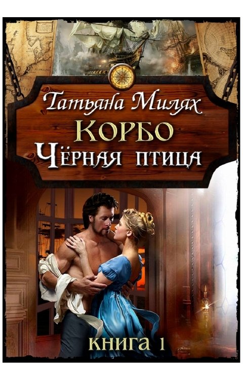 Обложка книги Татьяна Милях Корбо Чёрная птица