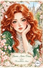 обложка книги Полиновская Анна "Весна, Лето, Осень стихи"