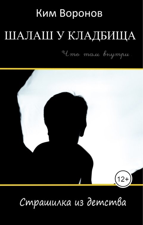 Обложка книги Ким Воронов Шалаш у кладбища. Страшилка из детства