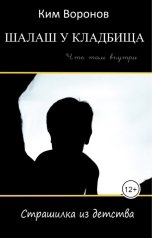 обложка книги Ким Воронов "Шалаш у кладбища. Страшилка из детства"