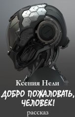 обложка книги Ксения Нели "Добро пожаловать, человек!"