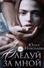 обложка книги Юлия Николаева "Следуй за мной"