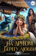 обложка книги Анастасия Ригерман "На другом берегу любви"