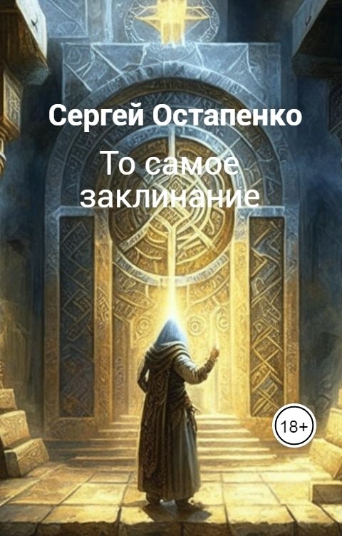 Обложка книги Сергей Остапенко То самое заклинание