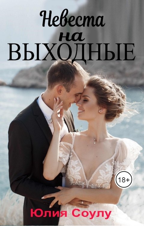 Обложка книги Юлия Соулу Невеста на выходные