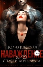 обложка книги Юлия Крынская "Наваждение. Спасти дочь друга"