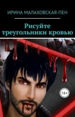 обложка книги Ирина Малаховская-Пен "Рисуйте треугольники кровью"