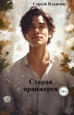 обложка книги Сергей Ильичёв "Старая оранжерея"