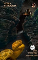 обложка книги Алчевская Елена "Эта странная нелепая змея..."