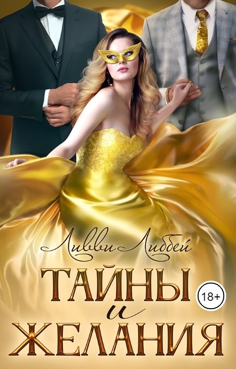 Обложка книги Ливви Либбей Тайны и желания
