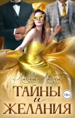 обложка книги Ливви Либбей "Тайны и желания"