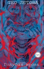 обложка книги Тео Лютова "Голубая кровь"