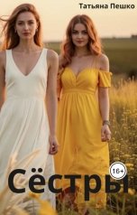 обложка книги Татьяна Пешко "Сёстры"