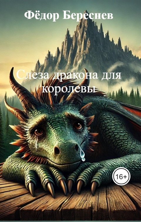 Обложка книги Фёдор Береснев Слеза дракона для королевы