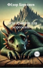 обложка книги Фёдор Береснев "Слеза дракона для королевы"