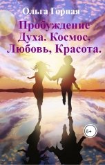 обложка книги Ольга Горная "Пробуждение Духа. Космос, Любовь, Красота."
