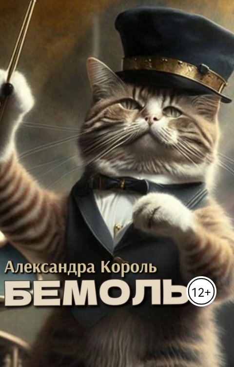 Обложка книги Александра Король Бемоль