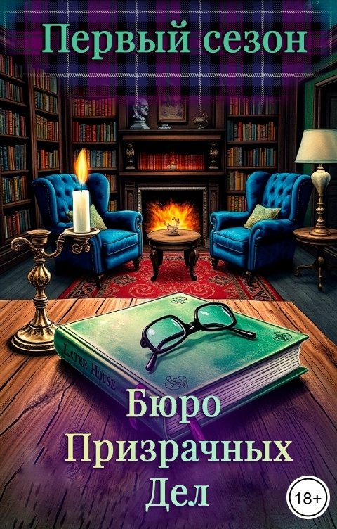 Обложка книги Полночь в библиотеке Бюро Призрачных Дел (Искатели тайн) 1сезон.