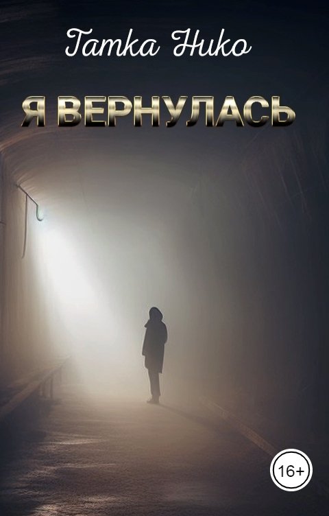 Обложка книги Татка Нико Я вернулась