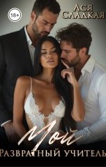 обложка книги Сладкая Ася "Мой развратный учитель"