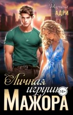 обложка книги Дарина Адри "Личная игрушка мажора"