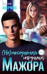 обложка книги Лисса Акерман "(Не)послушная игрушка мажора"