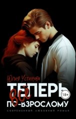 обложка книги Юлия Устинова "Теперь все по-взрослому"