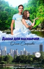 обложка книги Ольга Старцева "Дикий для москвички"