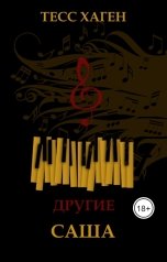 обложка книги Тесс Хаген "Другие. Саша"