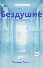 обложка книги Татьяна Пешко "Бездушие"