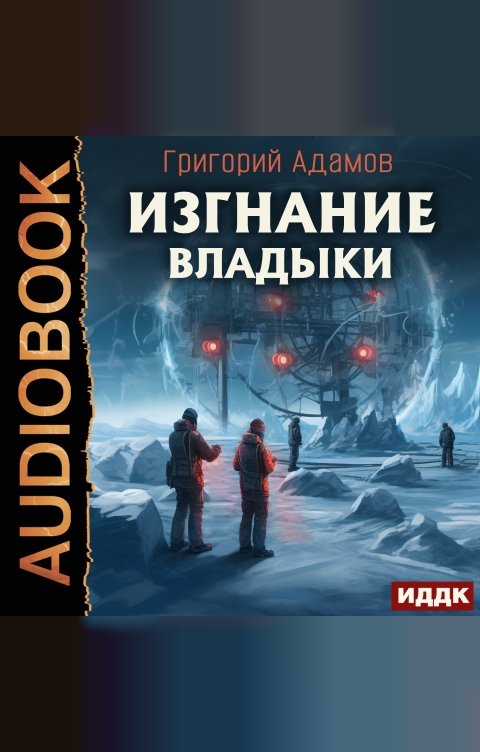 Обложка книги ИДДК Изгнание владыки