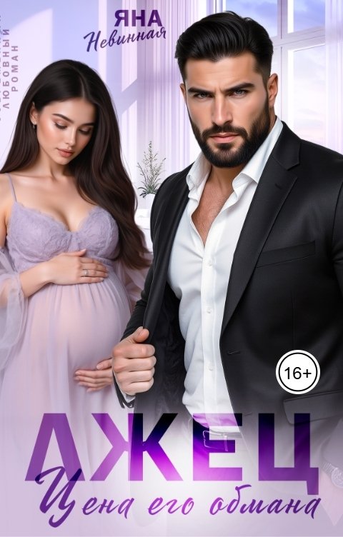 Обложка книги Яна Невинная Лжец. Цена его обмана