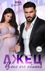 обложка книги Яна Невинная "Лжец. Цена его обмана"