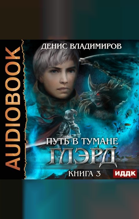 Обложка книги ИДДК Глэрд. Книга 3. Путь в тумане