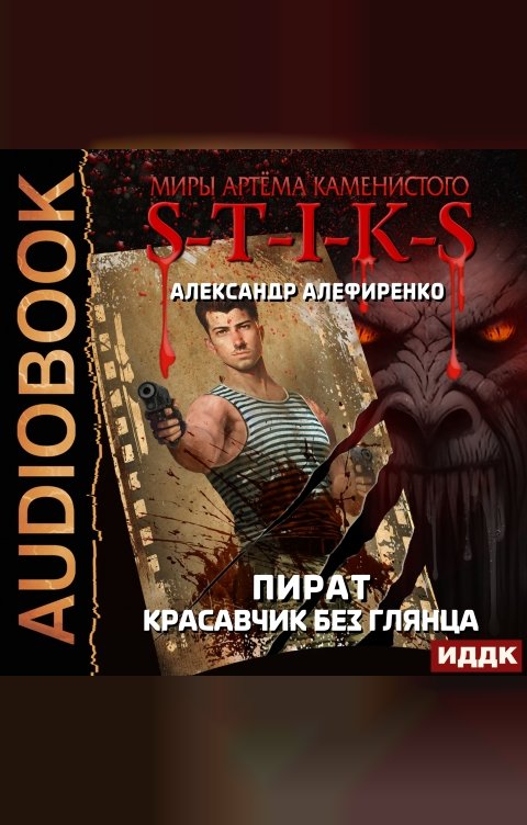 Обложка книги ИДДК Миры Артёма Каменистого. S-T-I-K-S. Пират. Красавчик без глянца